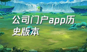 公司门户app历史版本