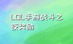 LOL手游战斗之夜奖励