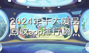 2024年十大废品回收app排行榜