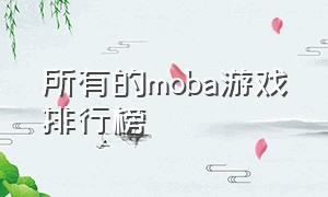 所有的moba游戏排行榜