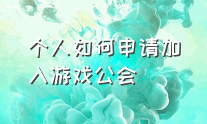 个人如何申请加入游戏公会