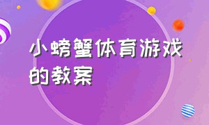 小螃蟹体育游戏的教案