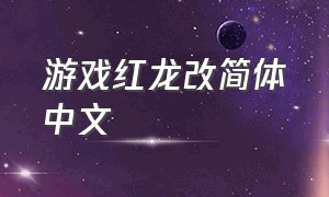 游戏红龙改简体中文