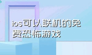 ios可以联机的免费恐怖游戏