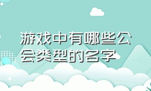 游戏中有哪些公会类型的名字