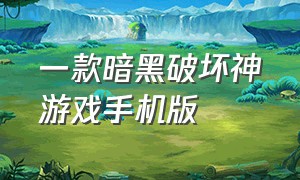 一款暗黑破坏神游戏手机版