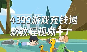 4399游戏充钱退款教程视频