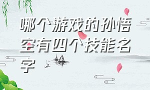 哪个游戏的孙悟空有四个技能名字