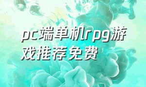 pc端单机rpg游戏推荐免费