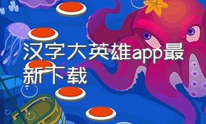 汉字大英雄app最新下载