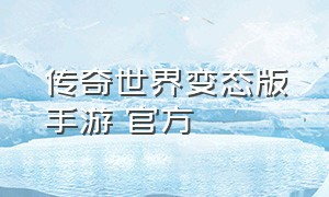 传奇世界变态版手游 官方