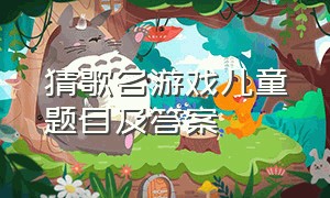 猜歌名游戏儿童题目及答案