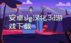 安卓slg汉化3d游戏下载