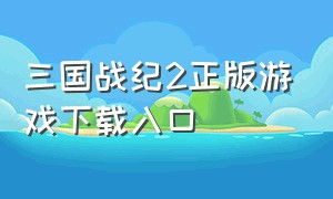 三国战纪2正版游戏下载入口