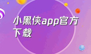 小黑侠app官方下载
