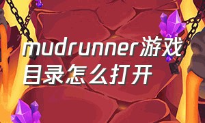 mudrunner游戏目录怎么打开