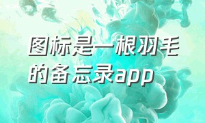 图标是一根羽毛的备忘录app