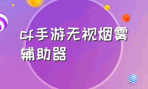 cf手游无视烟雾辅助器