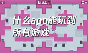 什么app能玩到所有游戏