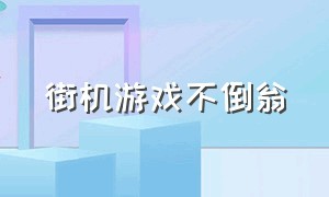 街机游戏不倒翁