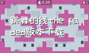 跳舞的线the faded版本下载