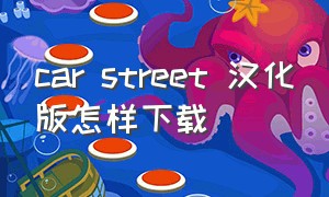 car street 汉化版怎样下载