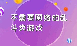 不需要网络的乱斗类游戏