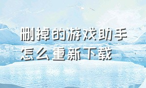 删掉的游戏助手怎么重新下载