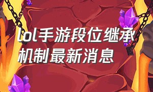 lol手游段位继承机制最新消息