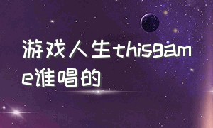 游戏人生thisgame谁唱的