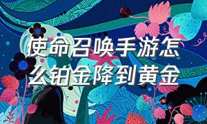 使命召唤手游怎么铂金降到黄金