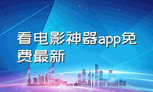 看电影神器app免费最新