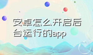 安卓怎么开启后台运行的app