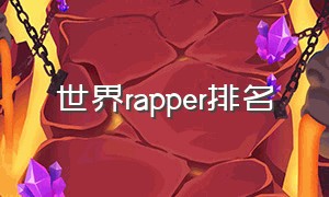 世界rapper排名