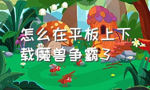 怎么在平板上下载魔兽争霸3