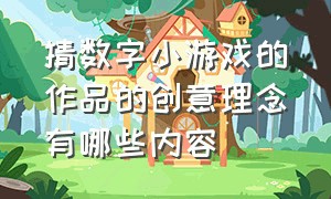 猜数字小游戏的作品的创意理念有哪些内容