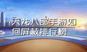 天龙八部手游如何屏蔽排行榜