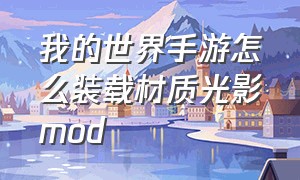 我的世界手游怎么装载材质光影mod