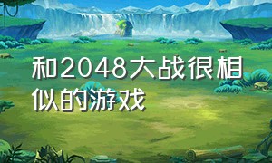 和2048大战很相似的游戏