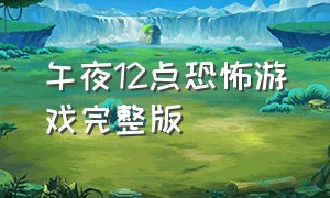 午夜12点恐怖游戏完整版