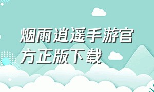 烟雨逍遥手游官方正版下载