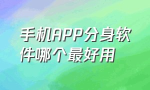 手机APP分身软件哪个最好用