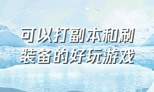 可以打副本和刷装备的好玩游戏