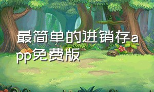 最简单的进销存app免费版