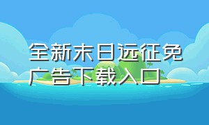 全新末日远征免广告下载入口