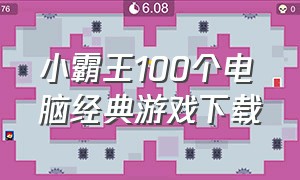小霸王100个电脑经典游戏下载