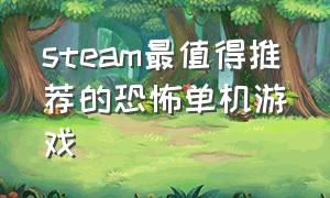 steam最值得推荐的恐怖单机游戏