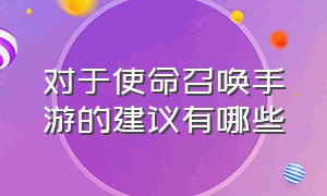 对于使命召唤手游的建议有哪些