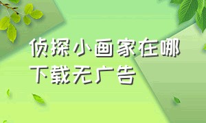 侦探小画家在哪下载无广告