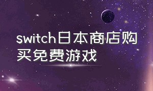 switch日本商店购买免费游戏